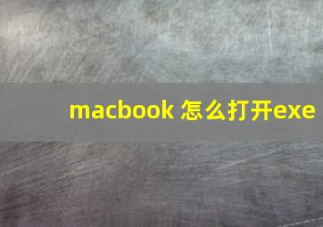 macbook 怎么打开exe